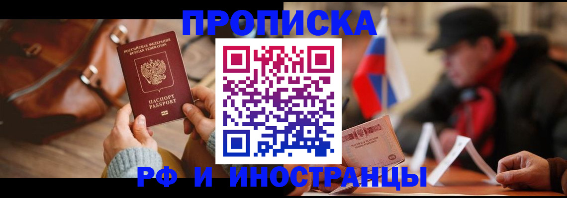 прописка для работы в Юрге